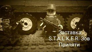 LEGO S.T.A.L.K.E.R. Зов Припяти | Заставка | Redux