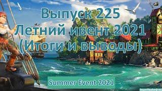 Forge of empires Выпуск 225 Летний ивент 2021 (Итоги и выводы)