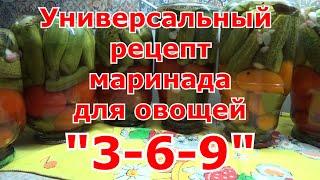 Рецепт универсального маринада для огурцов, томатов и других овощей "3/6/9", который сложно забыть