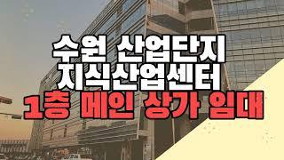 수원상가 - 수원 산업단지 지식산업센터 벤처밸리 2 "1층 메인 자리 위치 상가 임대" / 무권리금, 고정수요 높음, 유동인구 많음, 주방시설 되어 있음