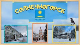 г. СОЛНЕЧНОГОРСК: Исторические здания, ПКиО, озеро Сенеж, Военный городок.