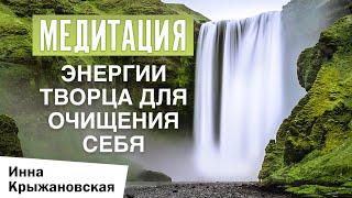 Медитация по очищению себя от низковибрационных блоков, программ и сущностей / Энергией Творца