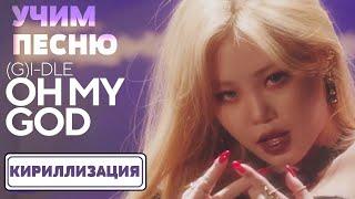 Учим песню (G)I-DLE - Oh my god | Кириллизация