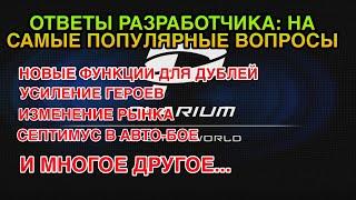 Raid Shadow Legends. ОТВЕТЫ РАЗРАБОТЧИКА НА САМЫЕ ПОПУЛЯРНЫЕ ВОПРОСЫ КОМЬЮНИТИ.