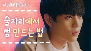 너 지금 왜 나한테 끼부려? 술자리에서 썸이 생기는 순간 [너대처법 EP.01] ENG_뷰티학개론