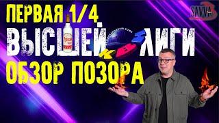 КВН-2020. ПЕРВАЯ 1/4 ВЫСШЕЙ ЛИГИ. И ЭТОГО МЫ ЖДАЛИ ПОЛГОДА? ОБЗОР ПОЗОРА.