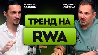 RWA - сколько зарабатывают на токенизации бизнесов? Как делают крипту из деревьев? | Филипп Болотов