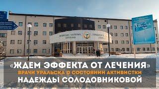 «Ждем эффекта от лечения» – врачи Уральска о состоянии активистки Надежды Солодовниковой