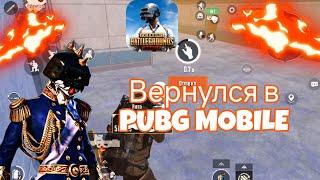 ВЕРНУЛСЯ В PUBG MOBILE?! КАТКА В СОЛО РЕЖИМЕ В METRO ROYALE ВЫНЕС 5.000.000 ?