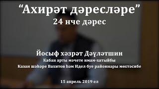 "Ахирәт дәресләре", 24 нче дәрес. Йосыф хәзрәт Дәүләтшин