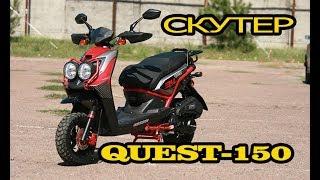 Скутер SkyBike QUEST 150, китайский BWS, обзор