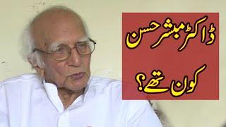 Dr Mubashir Hassan | Who Is | ڈاکٹر مبشر حسن کون ہیں؟