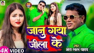 #Video | जानु गया जिला के | #Bhanta Lal Yadav | Jaanu Gya Jila Ke | New Maghi Hit Song 2024