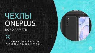 Чехлы oneplus nord алматы