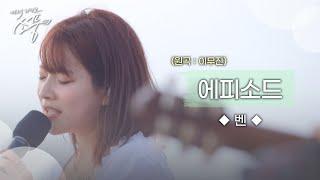 벤 – 에피소드 (원곡 : 이무진) | 피크닉라이브소풍 | EP.131