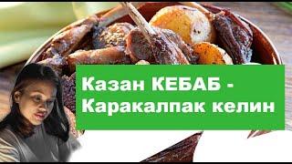 Казан Кебаб - Каракалпак Келин