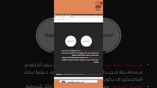 المحطة الثالثة في رحلة البحث العلمي ️ الفرق بين الماجستير والدكتوراة ! | الدكتور محمد شلتوت.