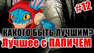 Лучшее с ПАПИЧЕМ #12 (EvilArthas) - КАКОГО БЫТЬ ЛУЧШИМ?