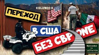 В США ЧЕРЕЗ ЗАБОР / НЕ ДЕЛАЙТЕ ТАК / БЕЗ CBP ONE / ПЕРЕЕЗД В США 2023