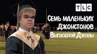 Выпускной Джоны | 7 маленьких Джонстонов | TLC