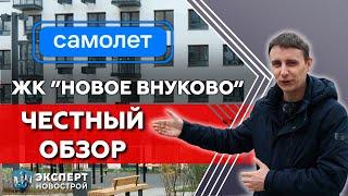 Обзор ЖК Новое Внуково застройщик Самолет | Приемка квартиры | Строительно-техническая экспертиза