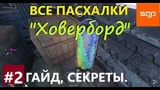 #2 ПАСХАЛКА Ховерборд. Паркур челлендж. Великий шотландец. Hoverboard Dying Light 2 Гайд, секреты,