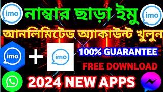 imo without phone number | নাম্বার ছাড়া ইমু খুলুন | নাম্বার ছাড়া ইমু ব্যবহার করুন