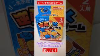 【100均ミーツ】逆転マルバツゲーム