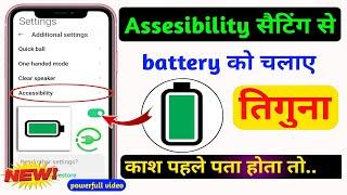 battery backup kaise badhaye|assesibility hidden settings to fix battery drain|increasebatterybackup