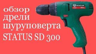 Обзор дрели-шуруповерта STATUS SD-300. Review of drill screwdriver STATUS SD-300