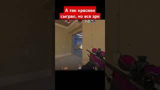 Оцените игру с авп от 1 до 2 #cs2 #rubin333 #counterstrike #кс2 #игры #ксго