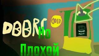 ДВЕРИ, но ПЛОХИЕ в роблокс | DOORS But Bad roblox | Прохожу смешную пародию на игру ДОРС.