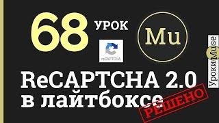 Adobe Muse уроки 68. ReCaptcha 2.0 не работает в лайтбоксе - Решение с помощью виджета