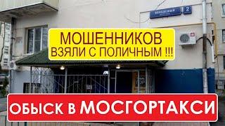 Обыск в МОСГОРТАКСИ. Полиция изъяла документацию и печати. Контрольная закупка | Столица Мира