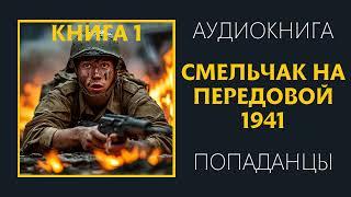 Аудиокнига ПОПАДАНЦЫ: СМЕЛЬЧАК НА ПЕРЕДОВОЙ КНИГА 1 #попаданцы #аудиокниги #фантастика