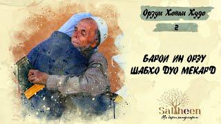 “Оё боре хонаи Худоро медида бошам?” | “Увижу ли я когда-нибудь Божий дом?”