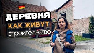 Как живут в немецкой деревне / Жизнь в деревнях /  Строительство в деревнях