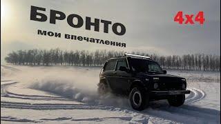 Мои впечатления от Нива (Lada 4х4) Бронто.