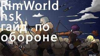 RimWorld hsk Гайд для новичков ( гайд по обороне )