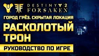 Destiny 2 | Расколотый Трон | Город грёз