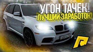 МОЙ ПЕРВЫЙ УГОН АВТО! САМЫЙ ЛУЧШИЙ СПОСОБ ЗАРАБОТКА! (CRMP | RADMIR RP)