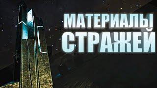 МАТЕРИАЛЫ СТРАЖЕЙ ФАРМ ГАЙД Elite Dangerous 2020