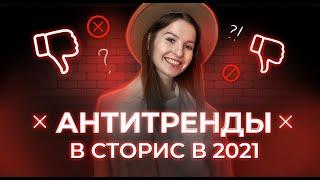 АНТИ ТРЕНДЫ В СТОРИС В 2021 году