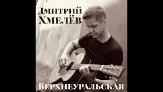 Дмитрий Хмелёв "Верхнеуральская"