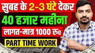 1000 रु० लगाकर Part Time में 40 हज़ार महीना | Part Time Business Ideas | New Business Ideas 2025