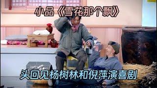 小品《雪花那个飘》：杨树林第一次和倪萍演喜剧，没想到演的这么好，全场叫绝【喜剧现场】