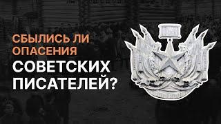 Сбылись ли опасения советских писателей? Алексей Варламов