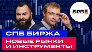 Новые ETF на Китай, рынок Индии и дивиденды: СПБ Биржа отвечает на вопросы инвесторов / БКС Live