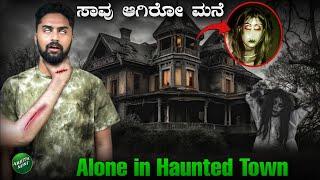 ಸಾವು ಆಗಿರೋ ಮನೆಗೆ ಹೋದೆ|Haunted Scary Town |Kannada Solo Ghost hunting |Real Ghost| Vikas Gowda