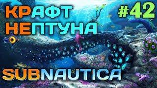 Subnautica #42  - Крафт Нептуна - Кристаллическая Сера, Никелевая руда - Выживание и Прохождение